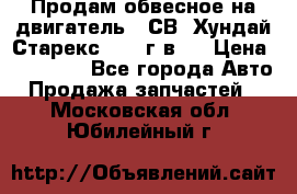 Продам обвесное на двигатель D4СВ (Хундай Старекс, 2006г.в.) › Цена ­ 44 000 - Все города Авто » Продажа запчастей   . Московская обл.,Юбилейный г.